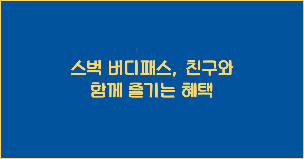 스벅 버디패스