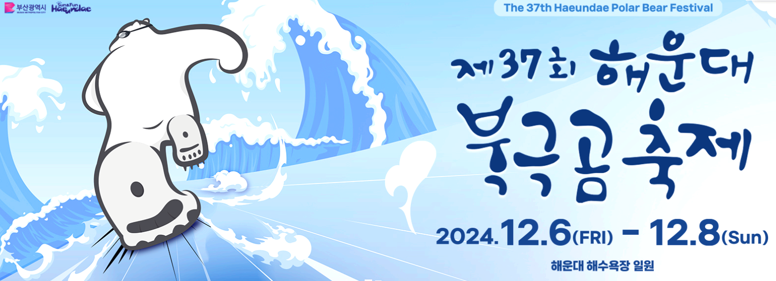 해운대 북극곰축제