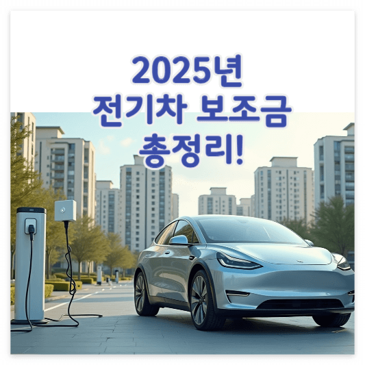 전기차-보조금-썸네일
