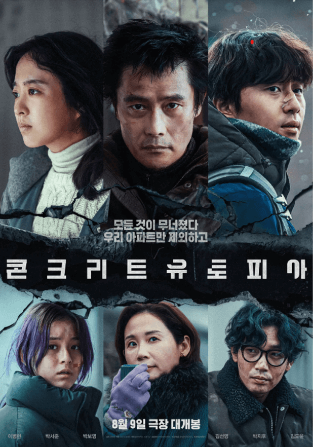 2023년 개봉 영화 콘크리트 유토피아 공식 포스터
