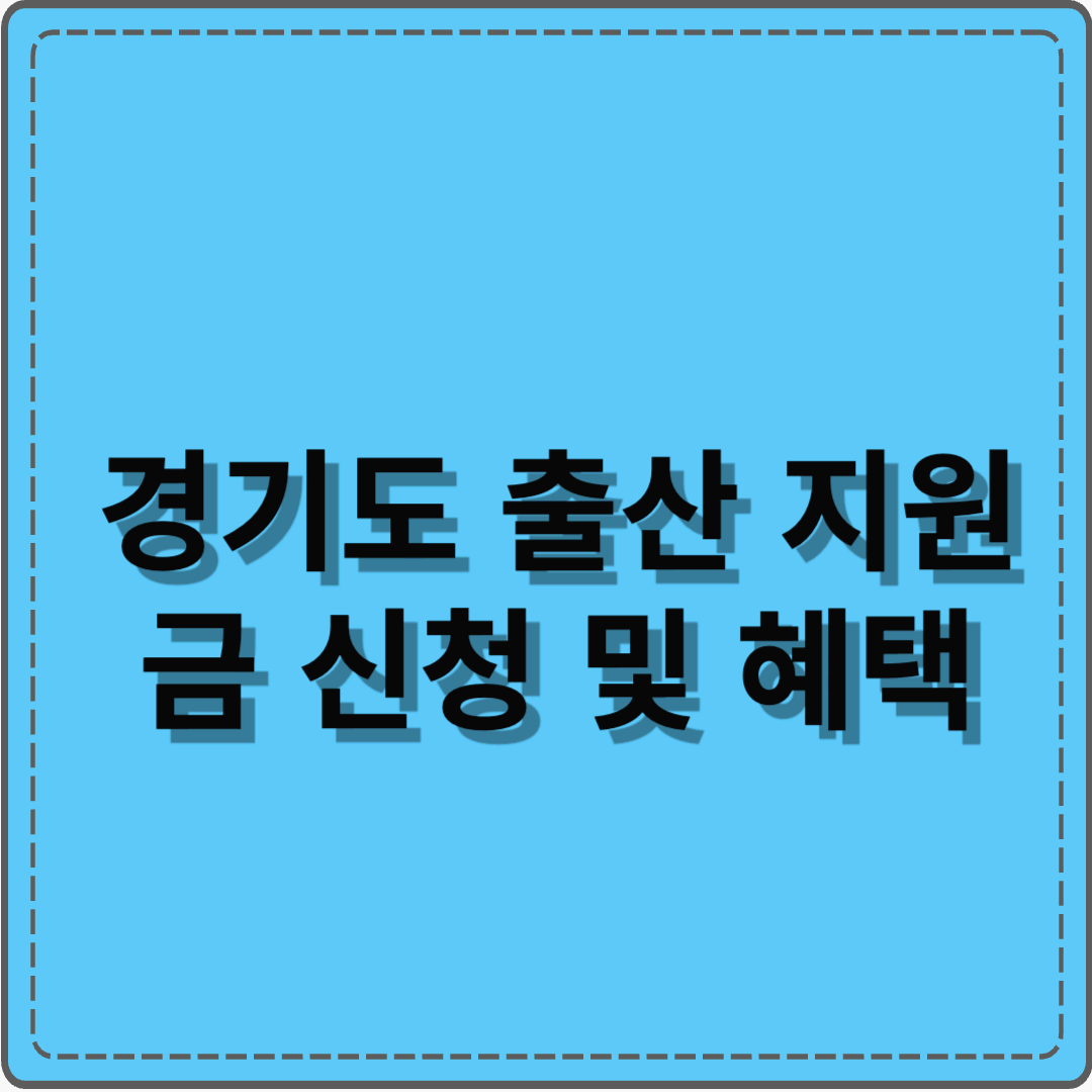 2025 경기도 출산지원금 신청 방법과 지원 혜택 총정리