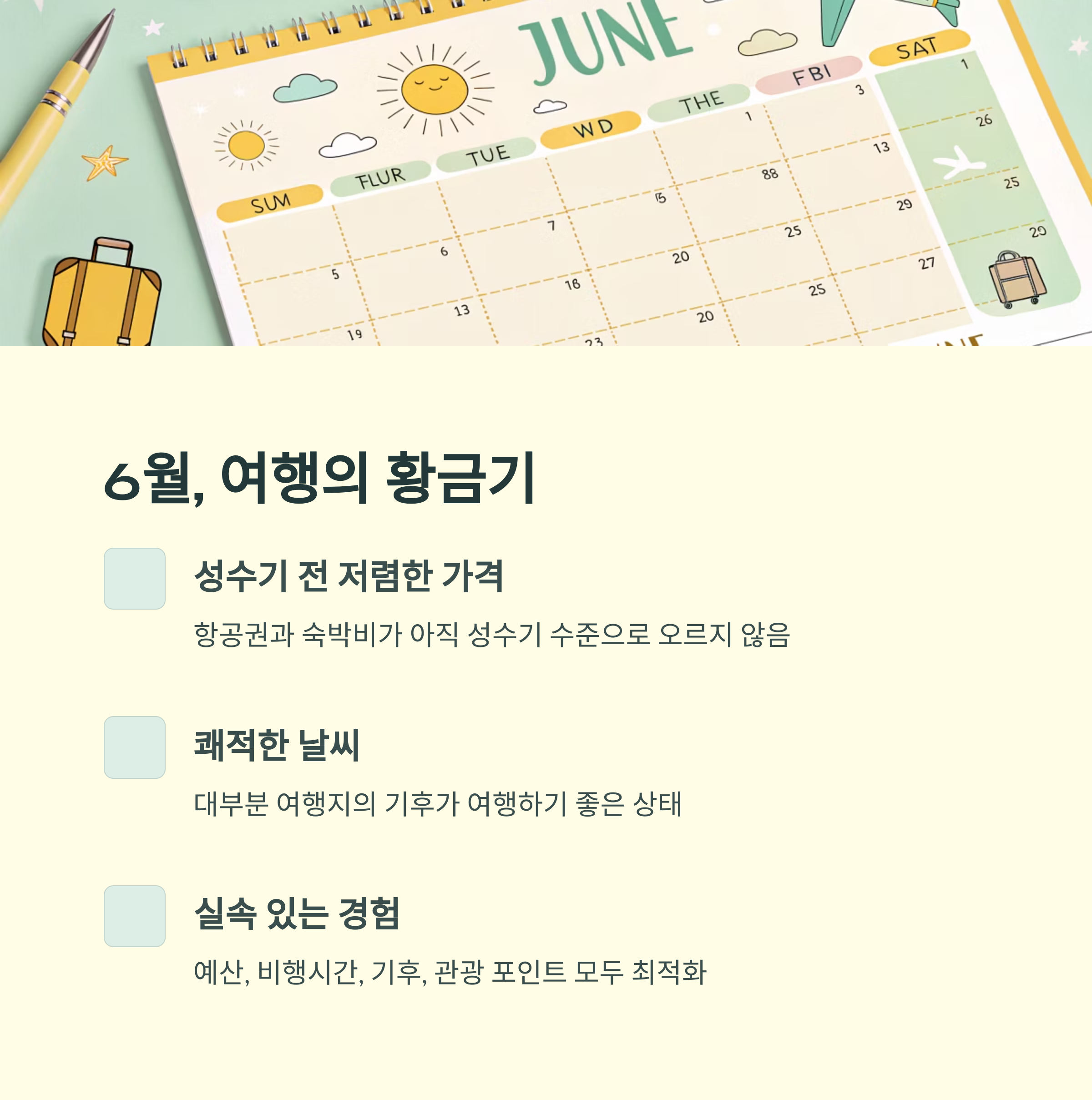 6월 여행의 황금기