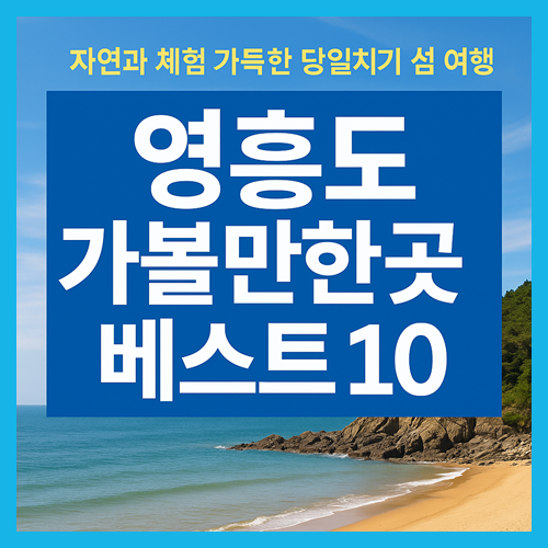 영흥도 가볼만한 곳 베스트10