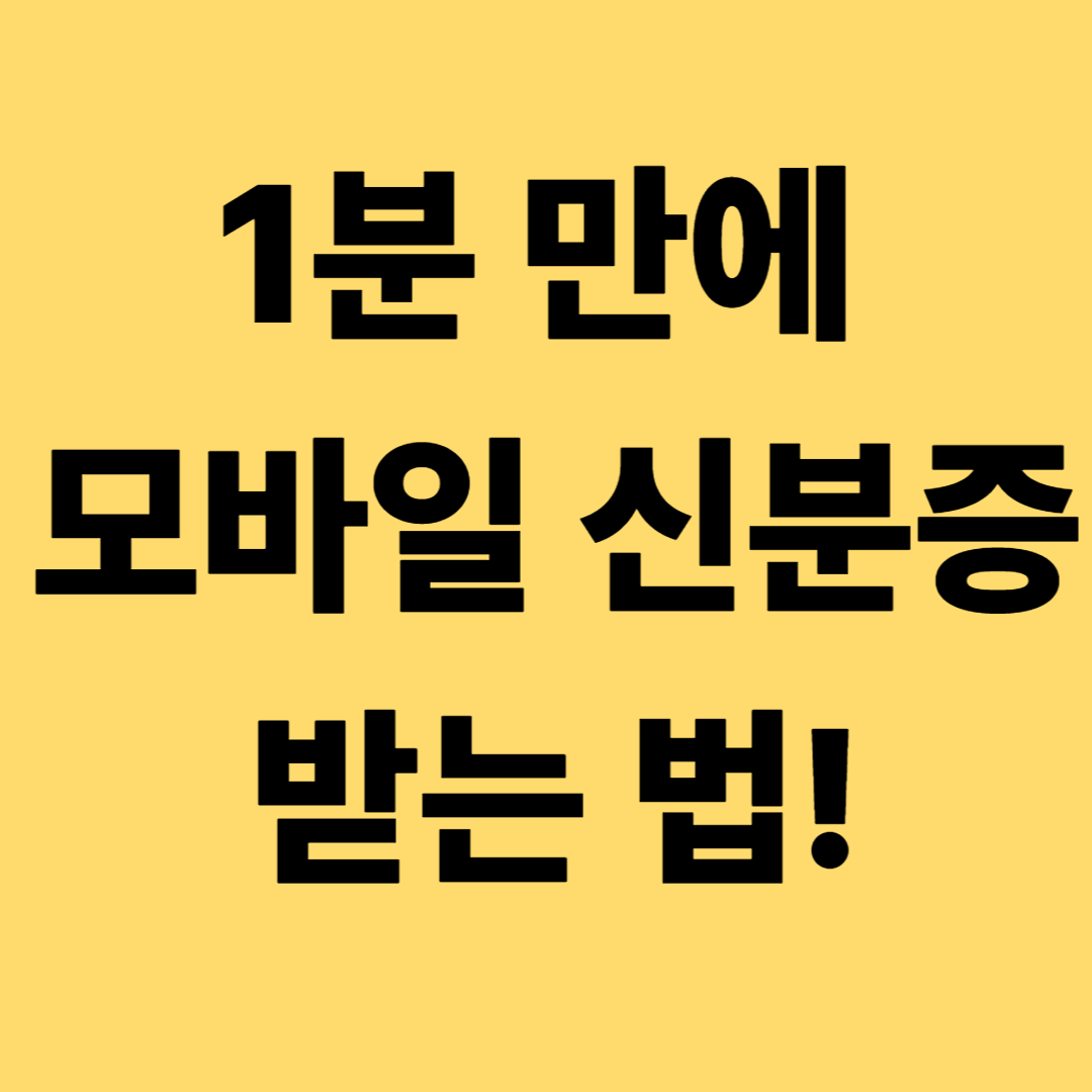 모바일신분증
