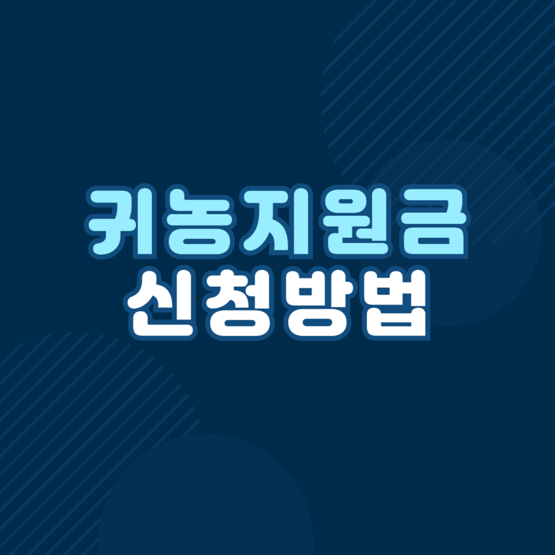 귀농 지원금 신청 방법