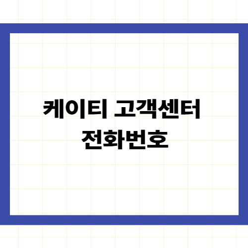 케이티 고객센터 전화번호 —상담원 연결 단축키와 24시간 장애신고 완벽 가이드