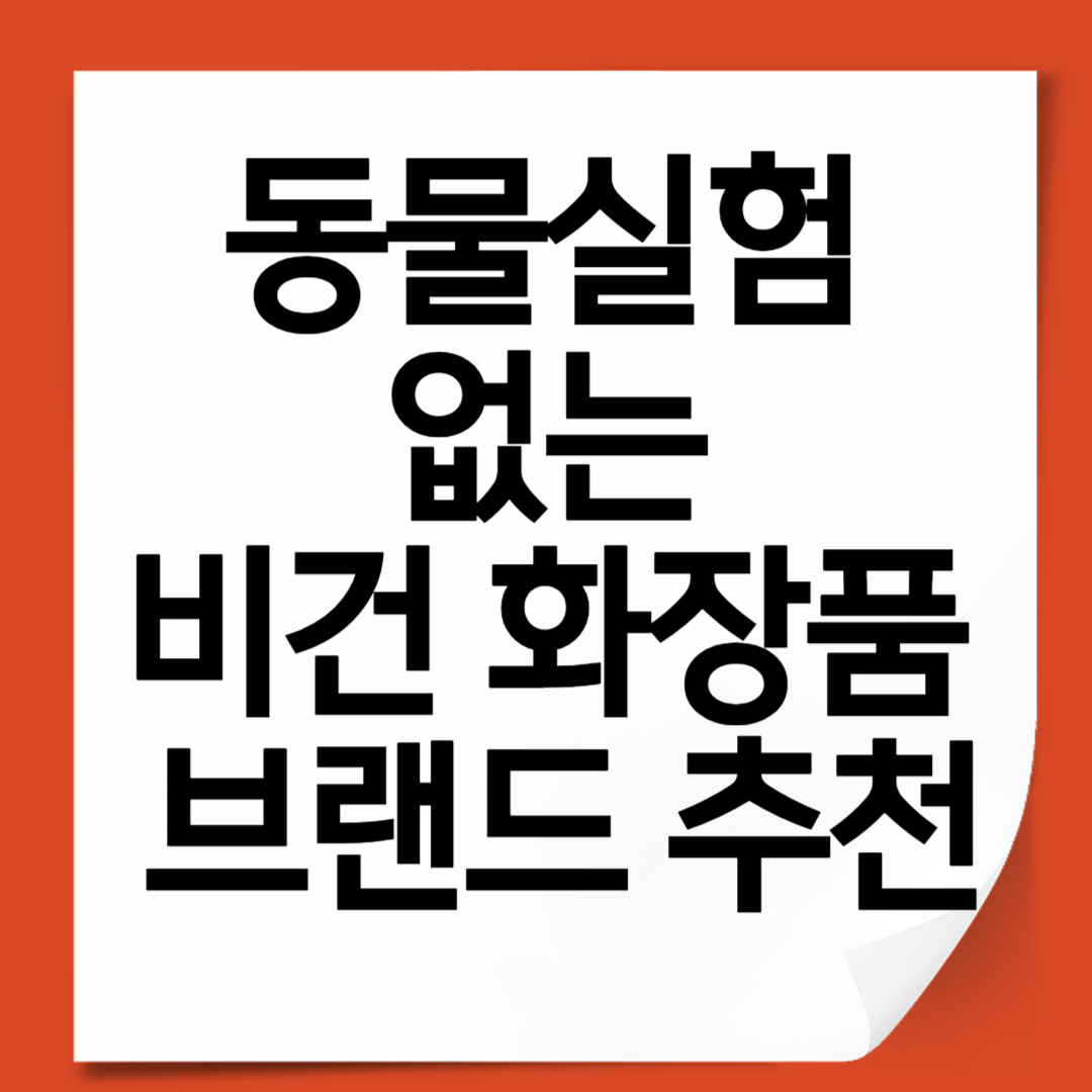 동물실험 없는 비건 화장품 브랜드 추천｜피부와 지구를 위한 뷰티 TOP 7