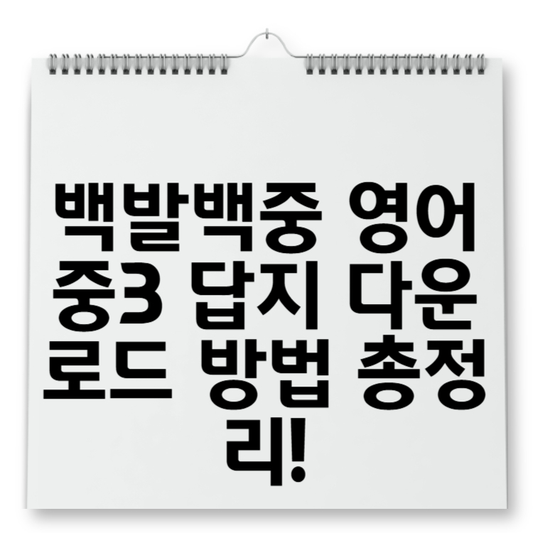 백발백중 영어 중3 답지 다운로드 방법 총정리!