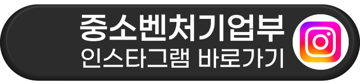 중소벤처기업부 인스타그램 바로가기