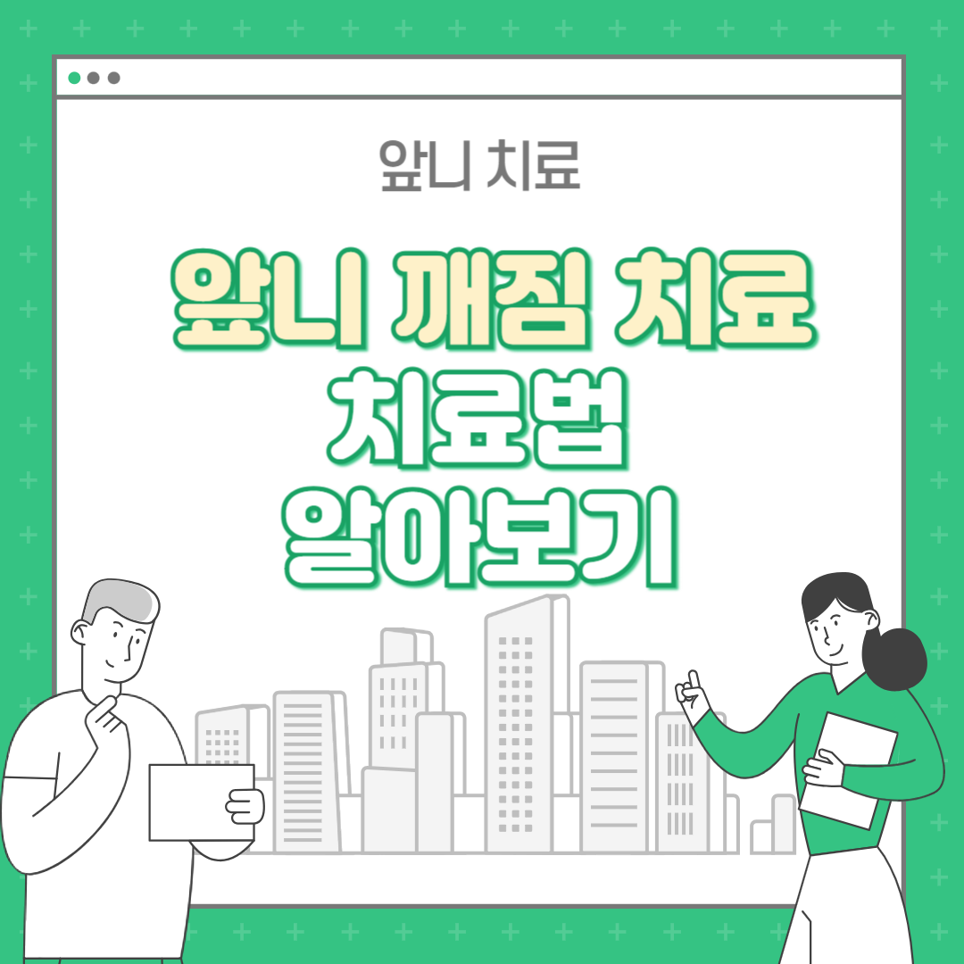 앞니 깨짐 치료 방법 3가지 알아보기