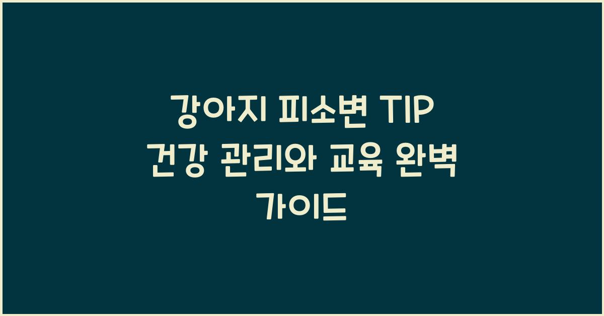 강아지 피소변 TIP