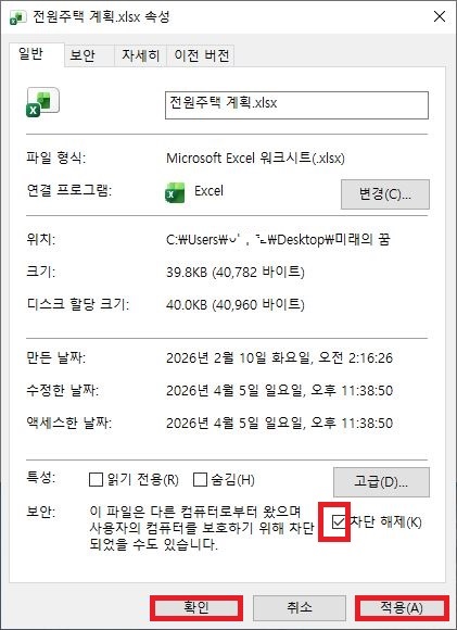 엑셀 파일 속성 창 하단 보안 항목의 차단 해제 체크박스 선택
