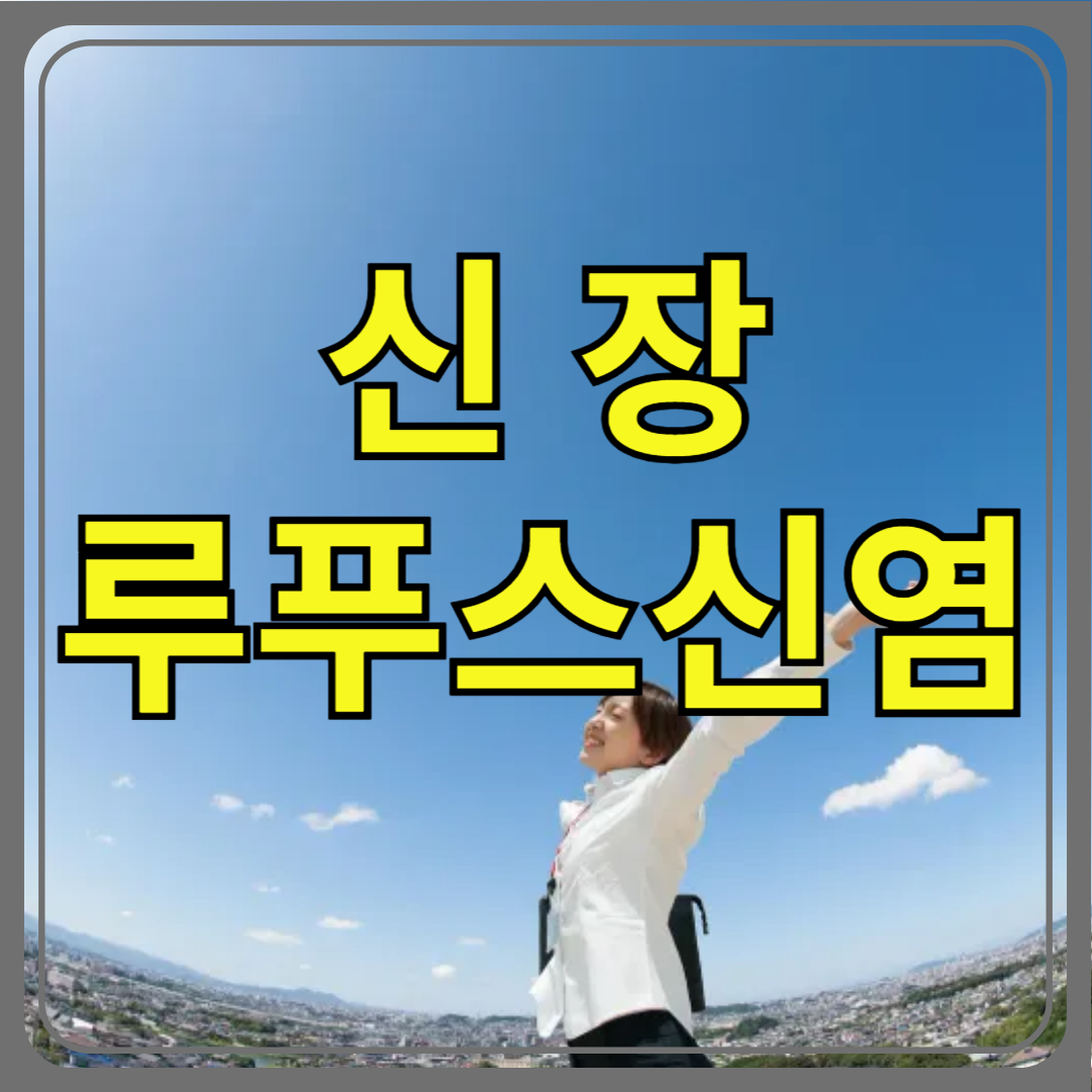 신장 루푸스신염 총정리