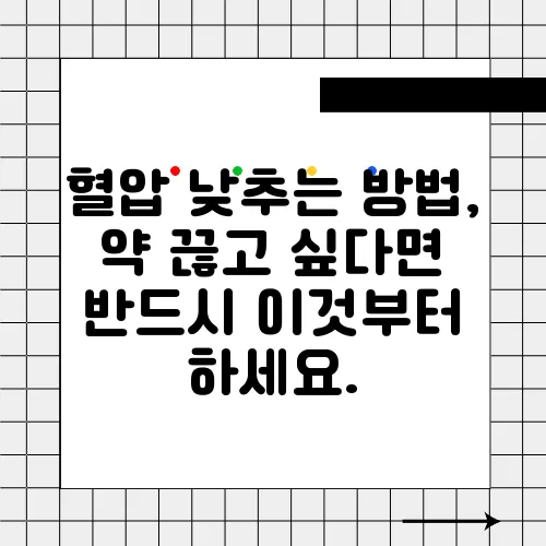 혈압 낮추는 방법, 약 끊고 싶다면 반드시 이것부터 하세요.