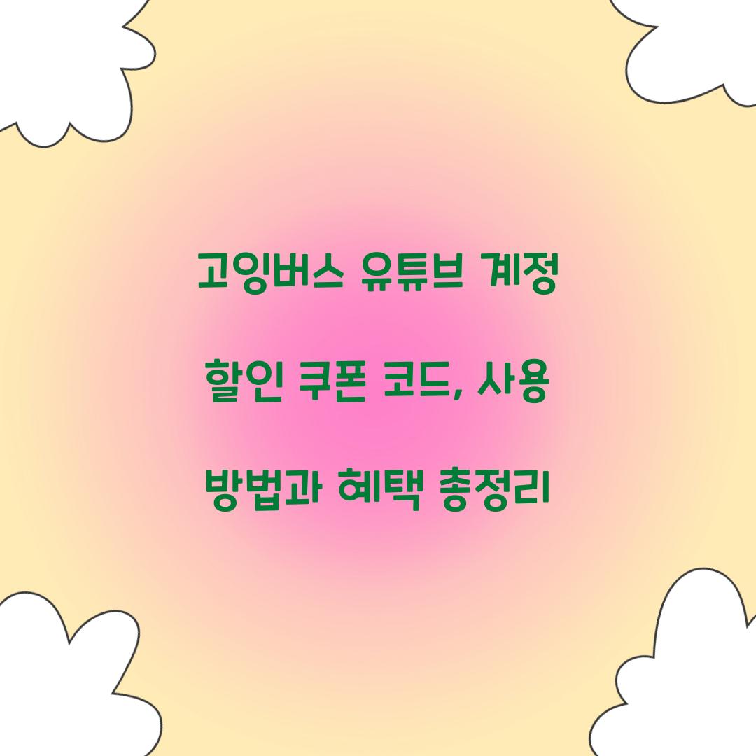 고잉버스 유튜브 계정 할인 쿠폰 코드