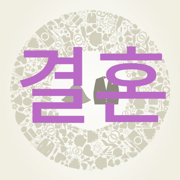 결혼