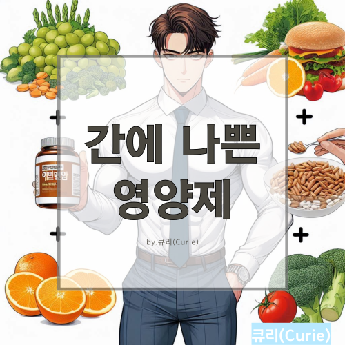 간에 나쁜 영양제 8가지
