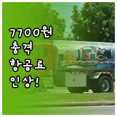 제주항공 유류할증료 국내선 7700원..