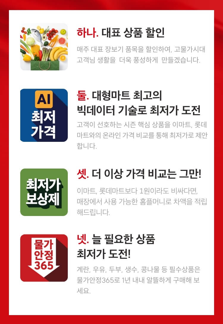 홈플러스-물가안정-프로젝트-세부