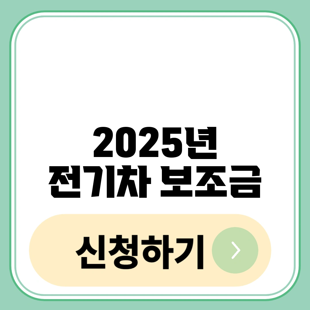 2025년 전기차 보조금
