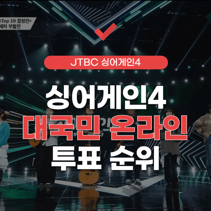 싱어게인4-온라인-투표하기-썸네일