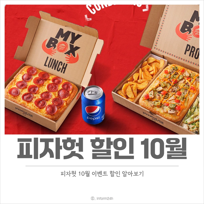 피자헛-할인-10월-이벤트