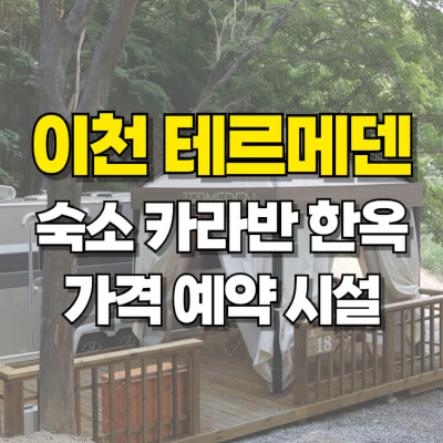 이천 테르메덴 숙소 카라반 한옥 가격 예약 시설 카드뉴스