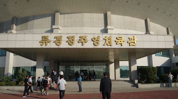 류경정주영체육관