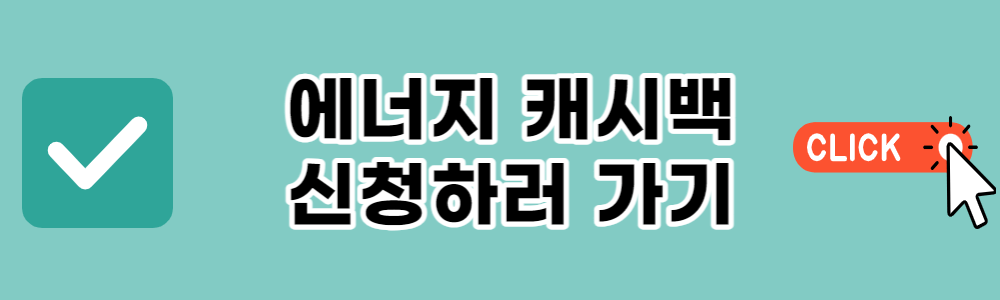 한전 에너지 캐시백 신청(캐쉬백 환급)