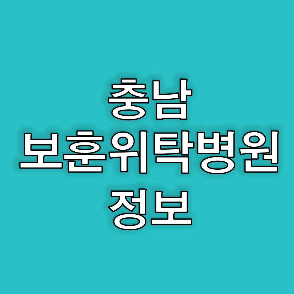 충남보훈위탁병원