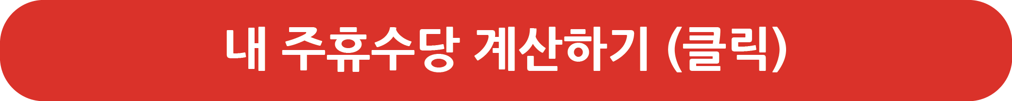 주휴수당