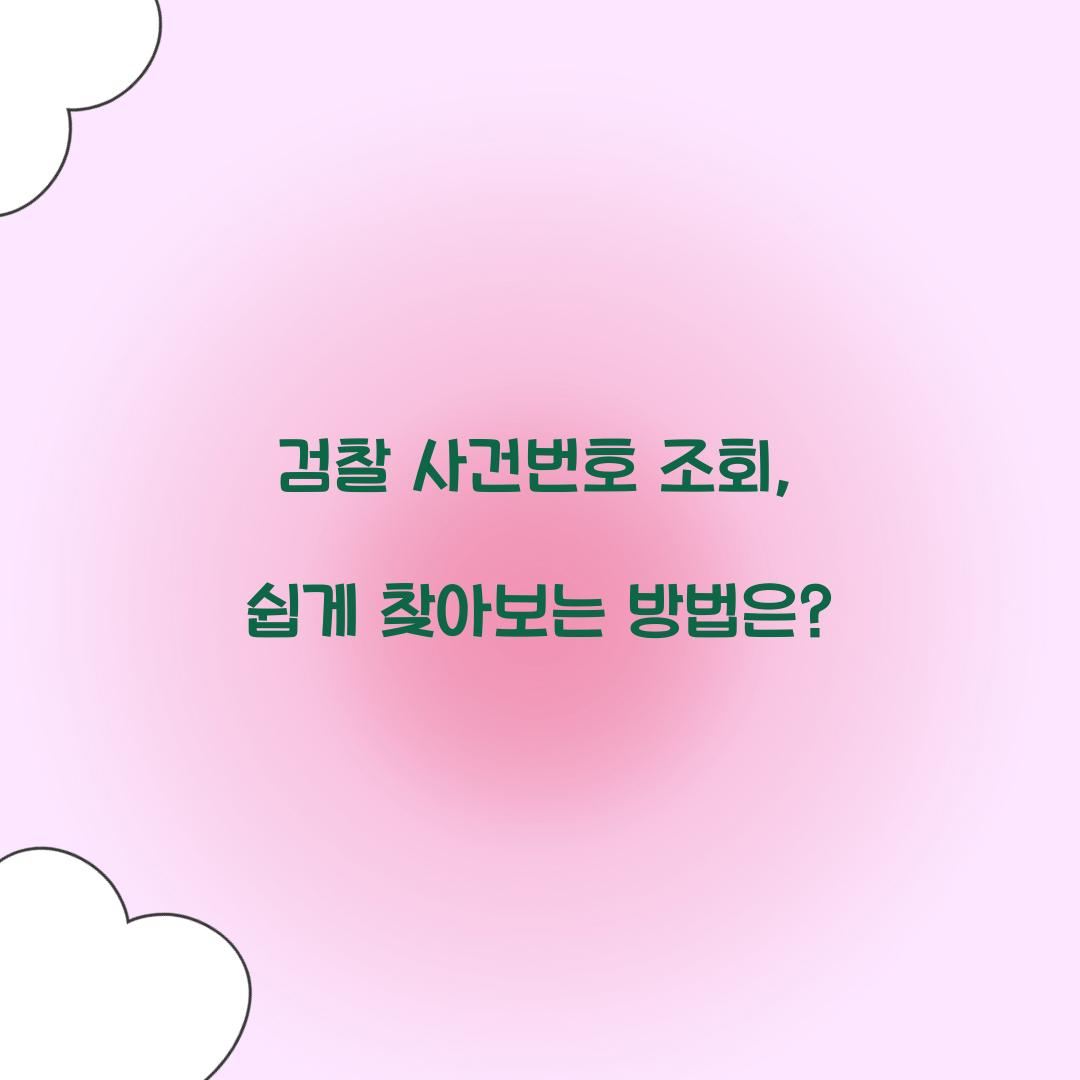 검찰 사건번호 조회