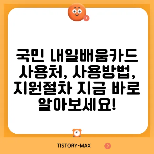 국민 내일배움카드 사용처, 사용방법, 지원절차 지금 바로 알아보세요!