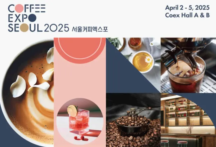 2025 서울커피엑스포