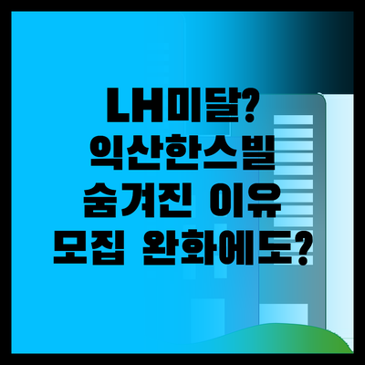 LH 익산한스빌, 완화 모집에도 미달