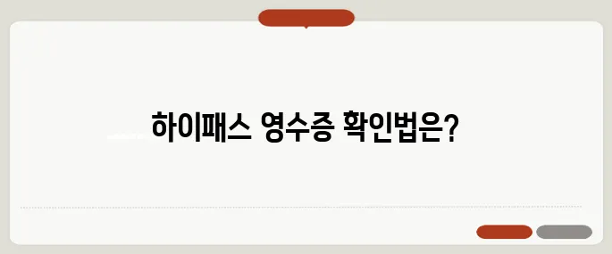 하이패스 영수증 조회 쉽게 하는 법