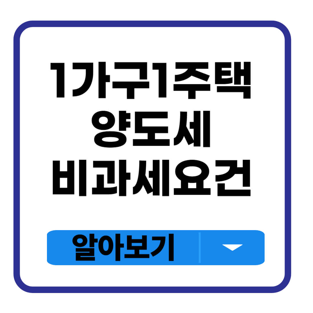1가구 1주택 양도소득세