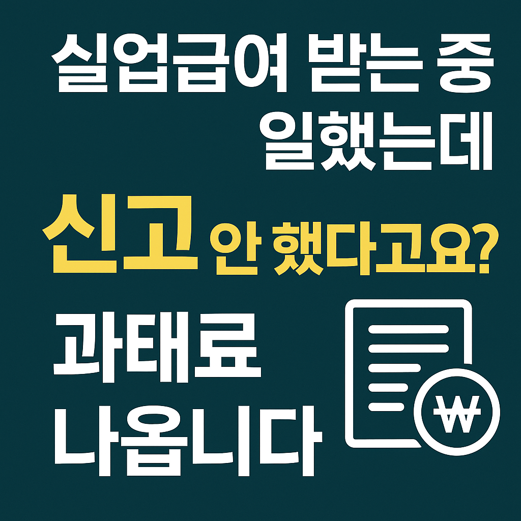실업급여 받는 중 일했는데 신고 안 했다고요? 과태료 나옵니다