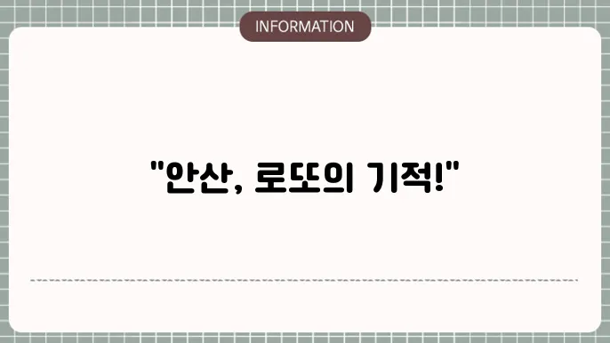 안산로또명당: 연속 당첨 나온 곳