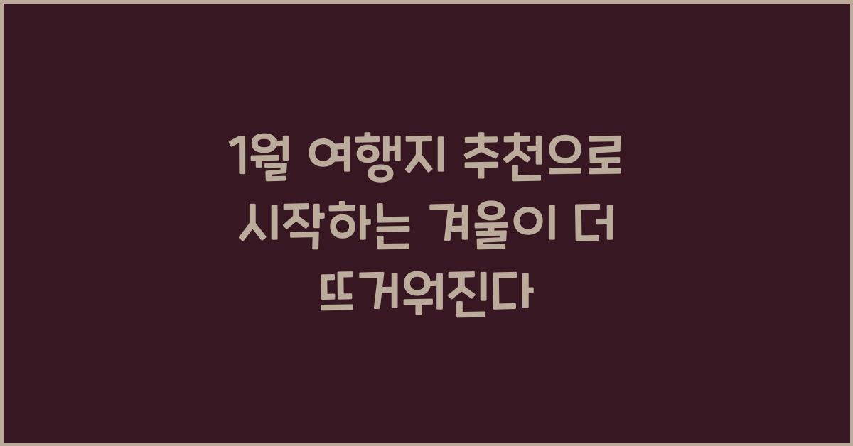 1월 여행지 추천