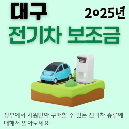 대구_전기차_지원금_대상차종_한도_2025_완벽가이드_썸네일
