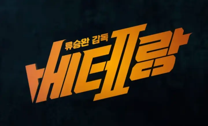 베테랑2 출연진 빌런 로고