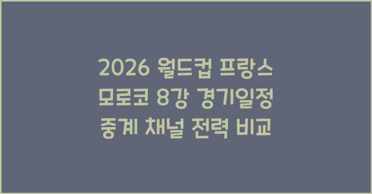 2026 월드컵 프랑스 모로코 8강 경기일정