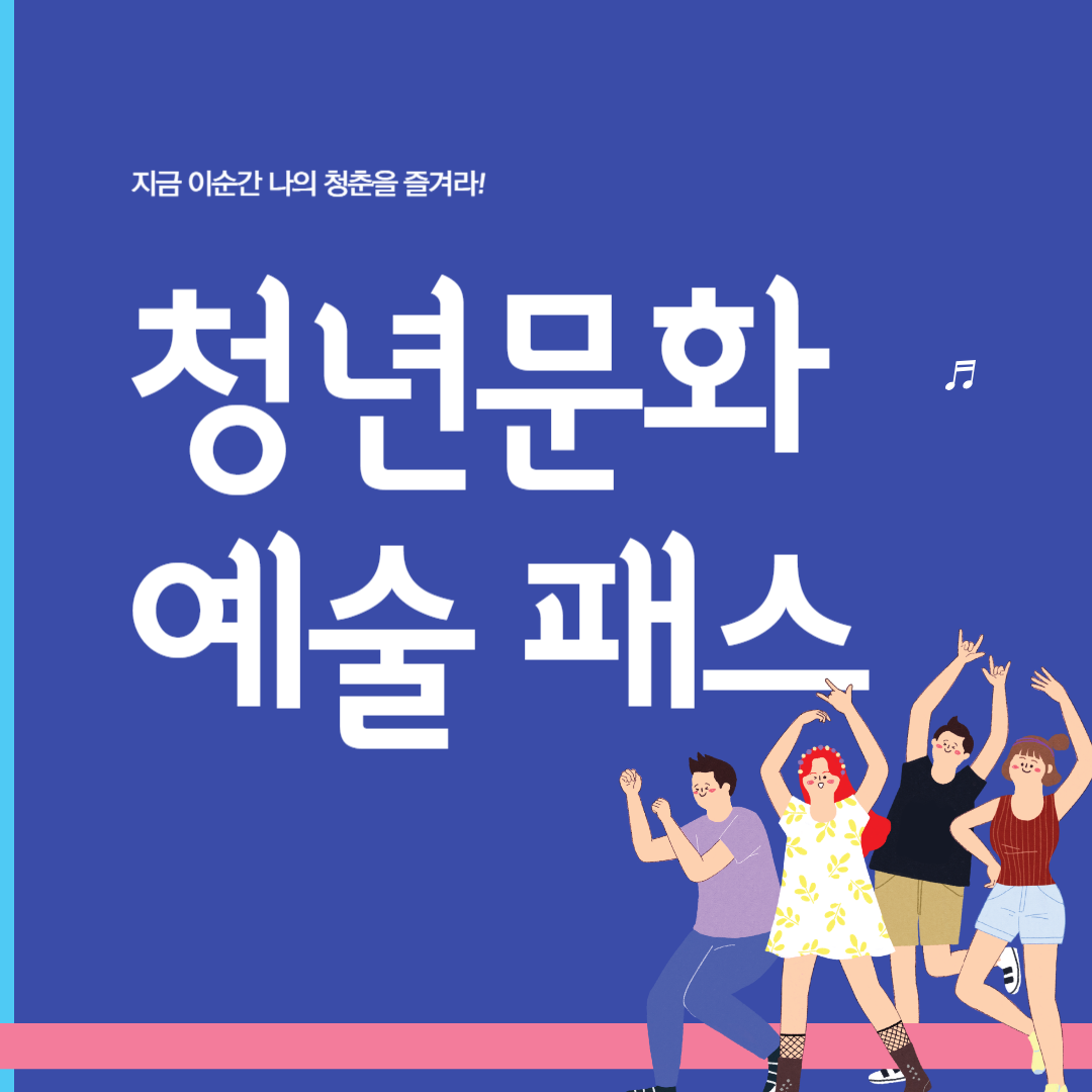 인터파크 청년문화예술패스 사용 방법, 사용 기한, 잔액 조회, 환불 방법 알아보기!