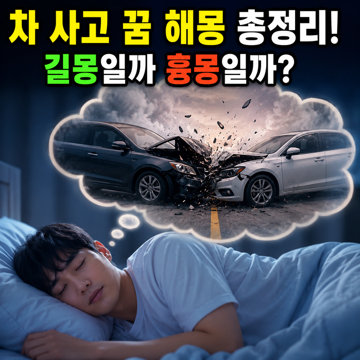차 사고 꿈