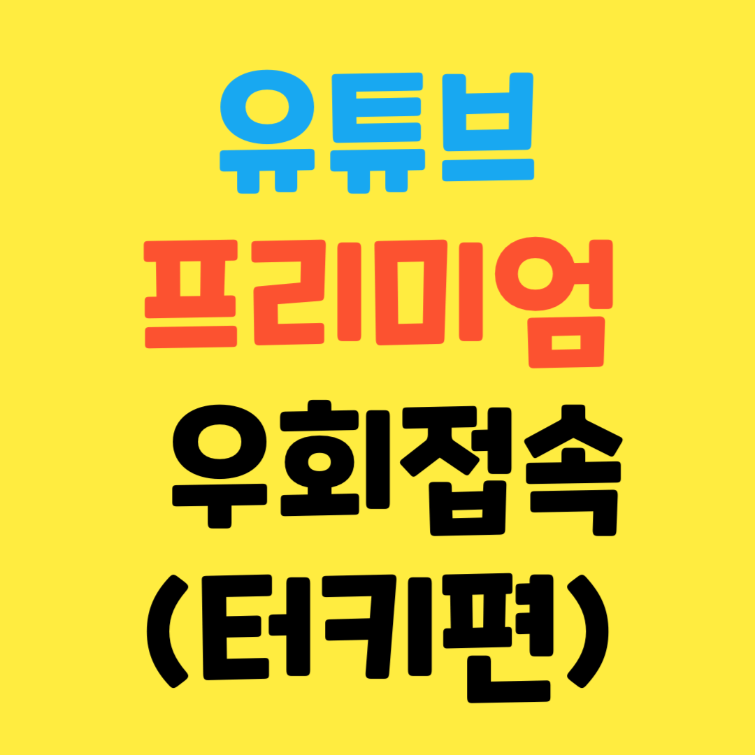 2024-유튜브-프리미엄-우회-접속- 터키편-쉽고-간단하게
