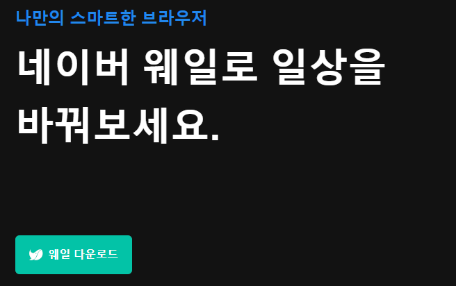 웨일 브라우저 다운로드 페이지로 이동하기 위한 이미지