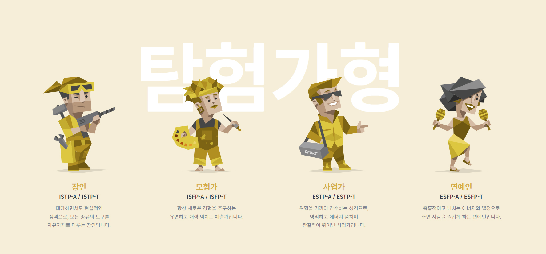 탐험가형 유형별 자세히 알아보기