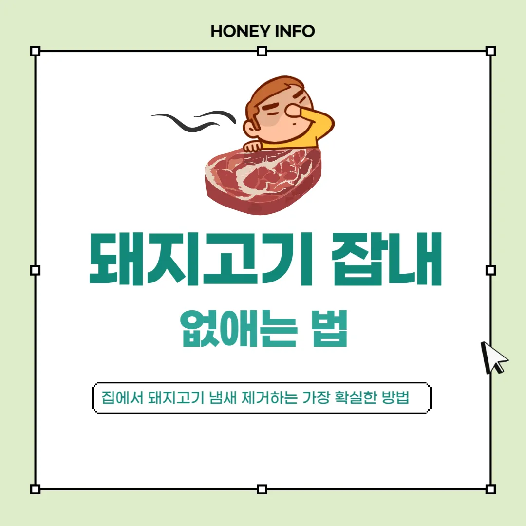 돼지고기 잡내 없애는 법