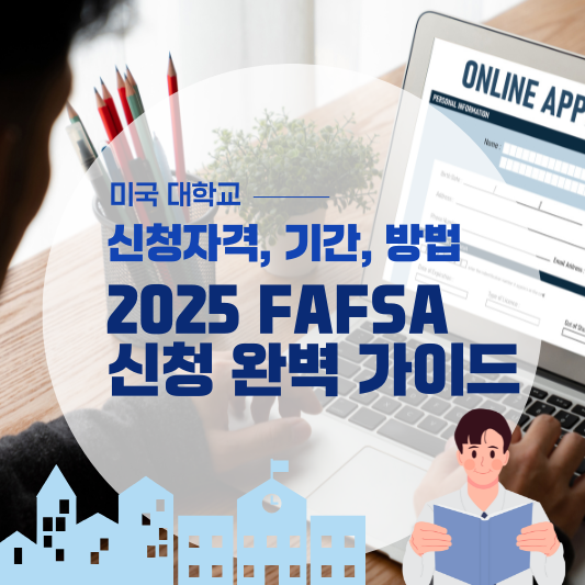 2025 FAFSA 신청자격, 기간, 프로세스